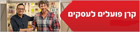 קרן פועלים לעסקים